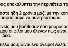 Ανεκδοτο: Άντρας αποκαλύπτει την περιπέτεια του – Παντρευτήκατε μετά από 2 χρονιά σχέσεις