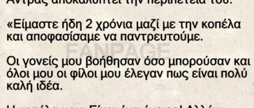 Ανεκδοτο: Άντρας αποκαλύπτει την περιπέτεια του – Παντρευτήκατε μετά από 2 χρονιά σχέσεις