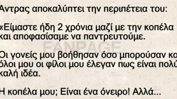 Ανεκδοτο: Άντρας αποκαλύπτει την περιπέτεια του – Παντρευτήκατε μετά από 2 χρονιά σχέσεις