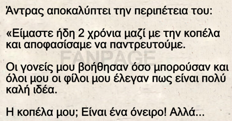 Ανεκδοτο: Άντρας αποκαλύπτει την περιπέτεια του – Παντρευτήκατε μετά από 2 χρονιά σχέσεις