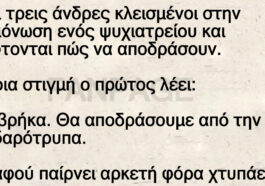 Ανέκδοτο: Προσπάθεια απόδρασης από ψυχιατρείο