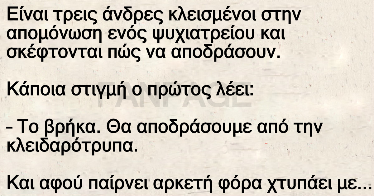 Ανέκδοτο: Προσπάθεια απόδρασης από ψυχιατρείο