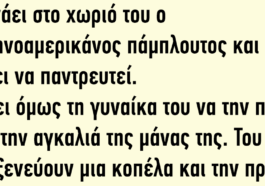 Γυρνάει στο χωριό του ο Ελληνοαμερικάνος πάμπλουτος και θέλει να παντρευτεί