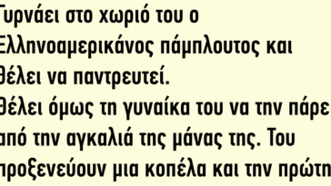 Γυρνάει στο χωριό του ο Ελληνοαμερικάνος πάμπλουτος και θέλει να παντρευτεί