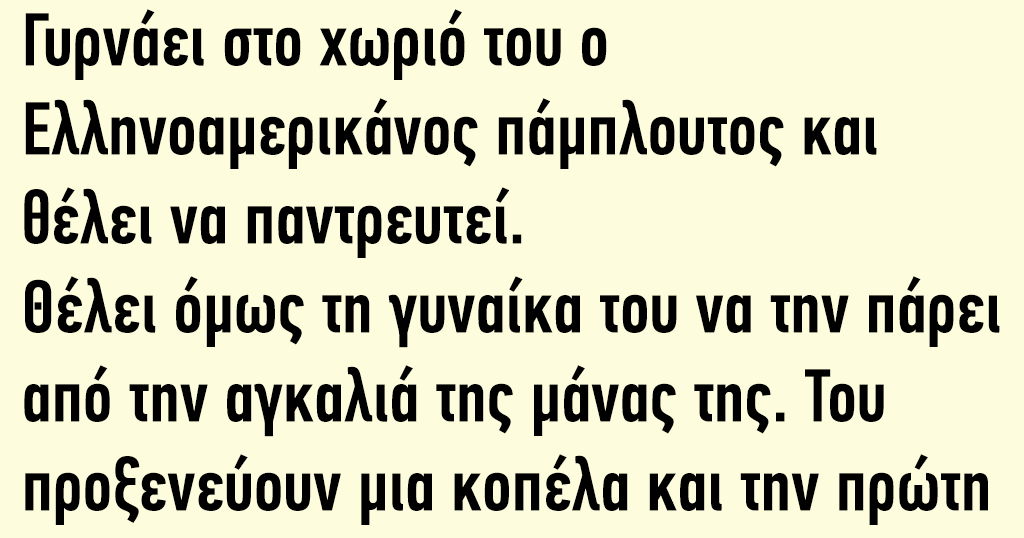 Γυρνάει στο χωριό του ο Ελληνοαμερικάνος πάμπλουτος και θέλει να παντρευτεί