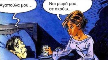 Εικονογραφημένο ανέκδοτο: Αγάπη μου…