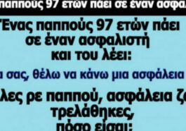 Ανέκδοτο: Ένας παππούς 97 ετών πάει σε έναν ασφαλιστή.