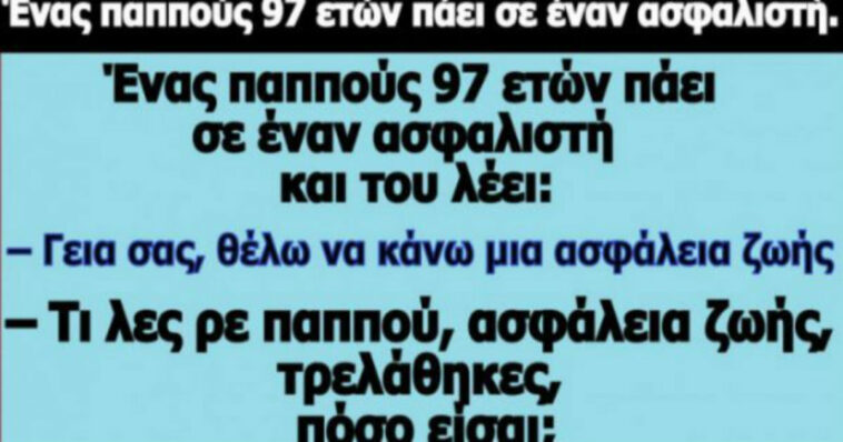 Ανέκδοτο: Ένας παππούς 97 ετών πάει σε έναν ασφαλιστή.