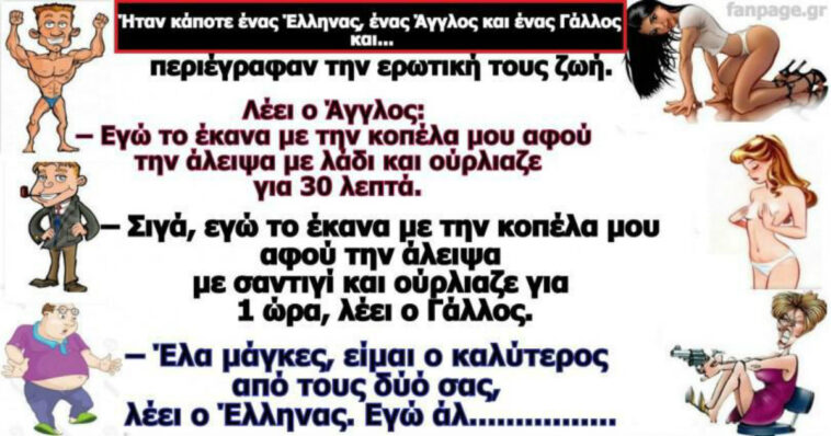 Ανέκδοτο: Ο τρομερός εραστής..