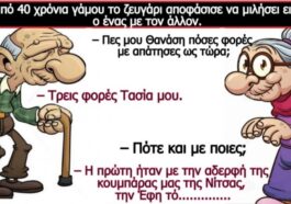 Ανέκδοτο: Μετά από 40 χρόνια γάμου το ζευγάρι αποφάσισε να μιλήσει ειλικρινά ο ένας με τον άλλον….