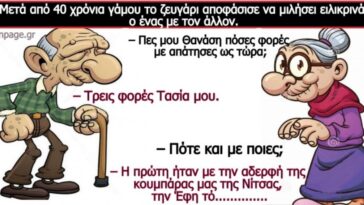 Ανέκδοτο: Μετά από 40 χρόνια γάμου το ζευγάρι αποφάσισε να μιλήσει ειλικρινά ο ένας με τον άλλον….