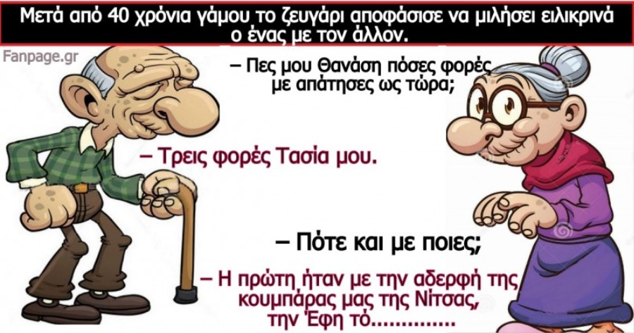 Ανέκδοτο: Μετά από 40 χρόνια γάμου το ζευγάρι αποφάσισε να μιλήσει ειλικρινά ο ένας με τον άλλον….