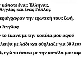 Ανέκδοτο: Ο Τρομερός Εραστής – Ήταν κάποτε ένας Έλληνας, ένας Άγγλος και ένας Γάλλος και περιέγραφαν την ερωτική τους ζωή.