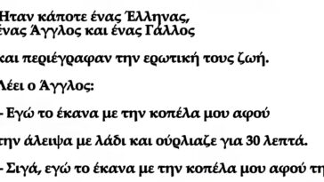 Ανέκδοτο: Ο Τρομερός Εραστής – Ήταν κάποτε ένας Έλληνας, ένας Άγγλος και ένας Γάλλος και περιέγραφαν την ερωτική τους ζωή.