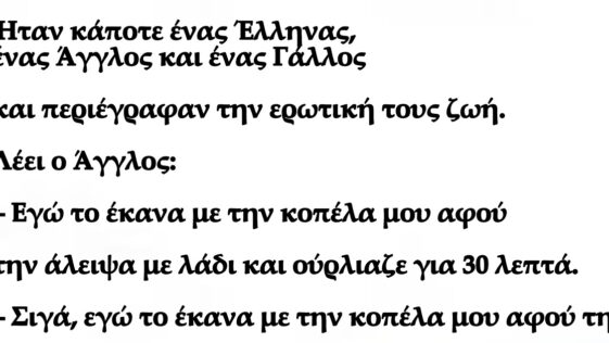 Ανέκδοτο: Ο Τρομερός Εραστής – Ήταν κάποτε ένας Έλληνας, ένας Άγγλος και ένας Γάλλος και περιέγραφαν την ερωτική τους ζωή.