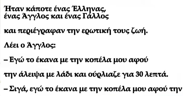 Ανέκδοτο: Ο Τρομερός Εραστής – Ήταν κάποτε ένας Έλληνας, ένας Άγγλος και ένας Γάλλος και περιέγραφαν την ερωτική τους ζωή.