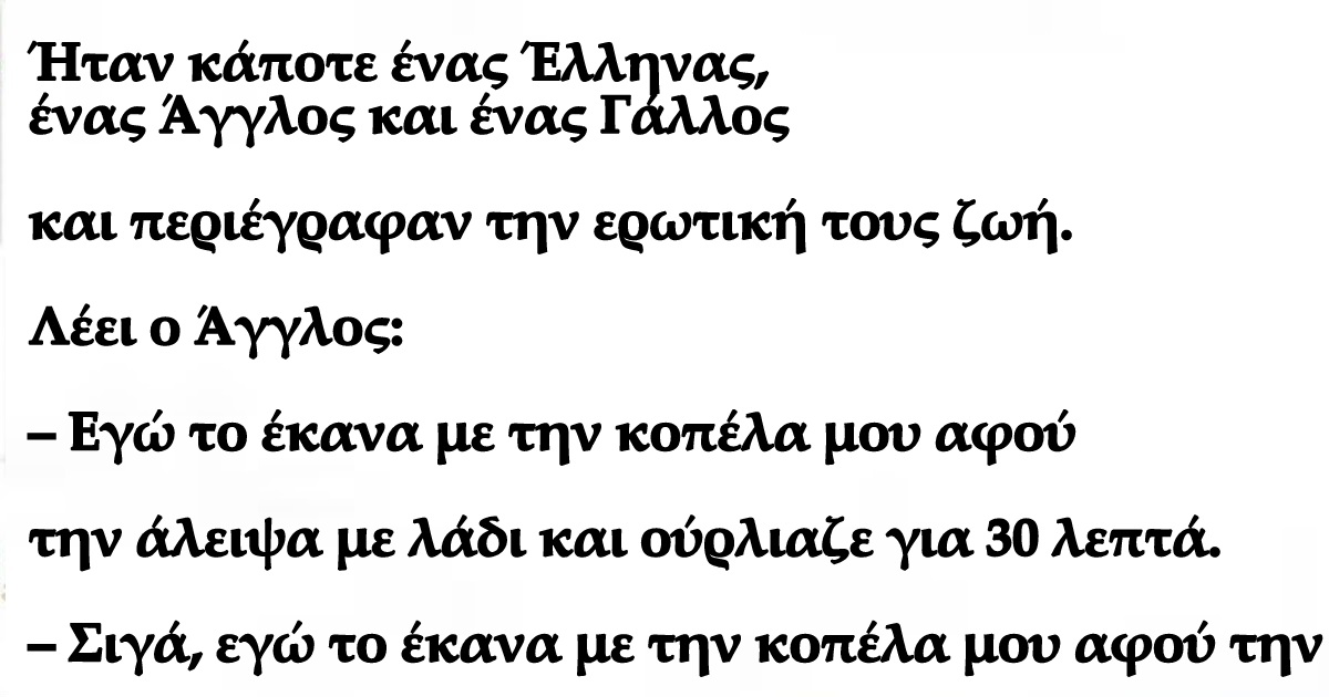 Ανέκδοτο: Ο Τρομερός Εραστής – Ήταν κάποτε ένας Έλληνας, ένας Άγγλος και ένας Γάλλος και περιέγραφαν την ερωτική τους ζωή.