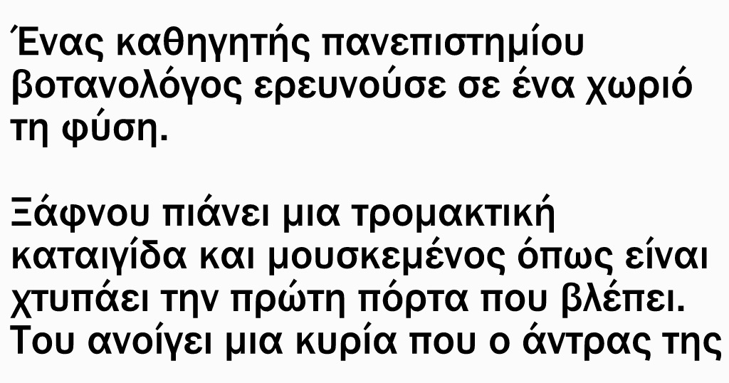 Ένας καθηγητής πανεπιστημίου, βοτανολόγος, ερευνούσε σε ένα χωριό τη φύση