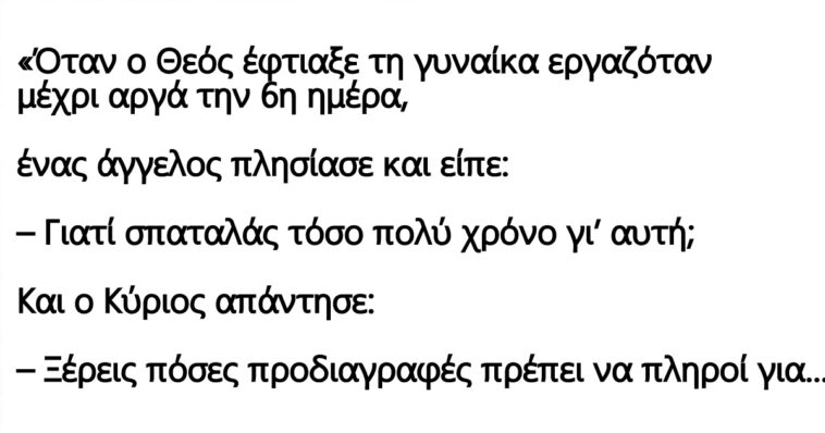 Ανέκδοτο : Όταν ο Θεός έπλασε τη γυναίκα εργαζόταν μέχρι αργά την 6η ημέρα