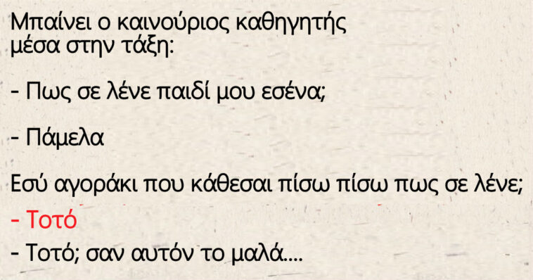 Μπαίνει ο καινούριος καθηγητής μέσα στην τάξη του Τοτού