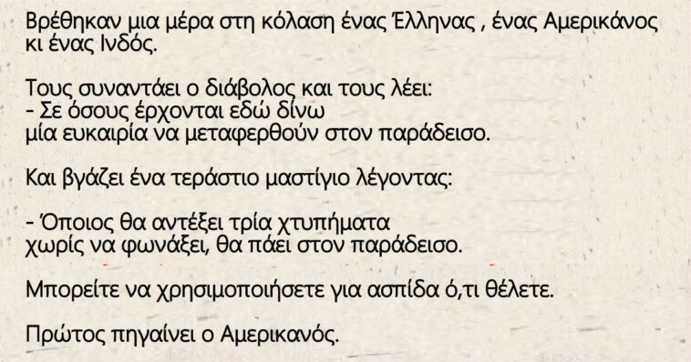 Βρέθηκαν μια μέρα στη κόλαση ένας Έλληνας , ένας Ινδός κι ένας Αμερικάνος.