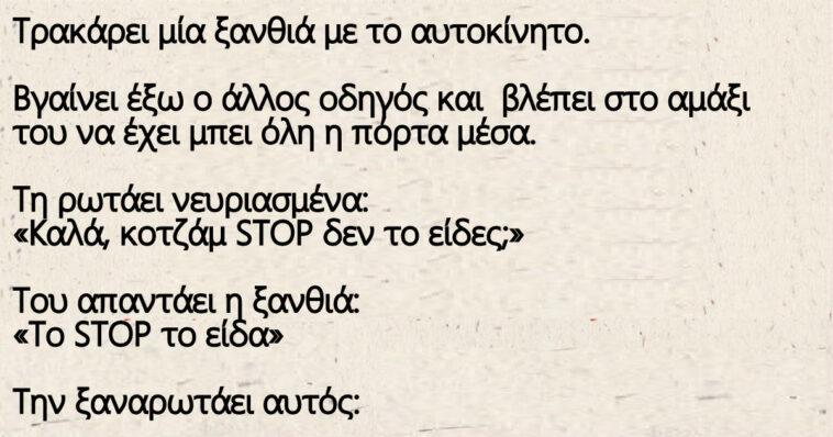 Ανέκδοτο: Τρακάρει μία Καυτή ξανθιά με το αυτοκίνητο