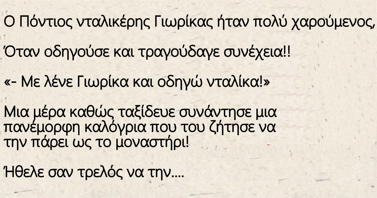 Ο Πόντιος νταλικέρης Γιωρίκας και η καλόγρια