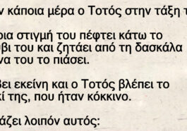 Ο Τοτός και το βρακι της δασκάλας.