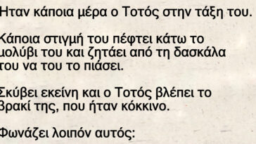 Ο Τοτός και το βρακι της δασκάλας.