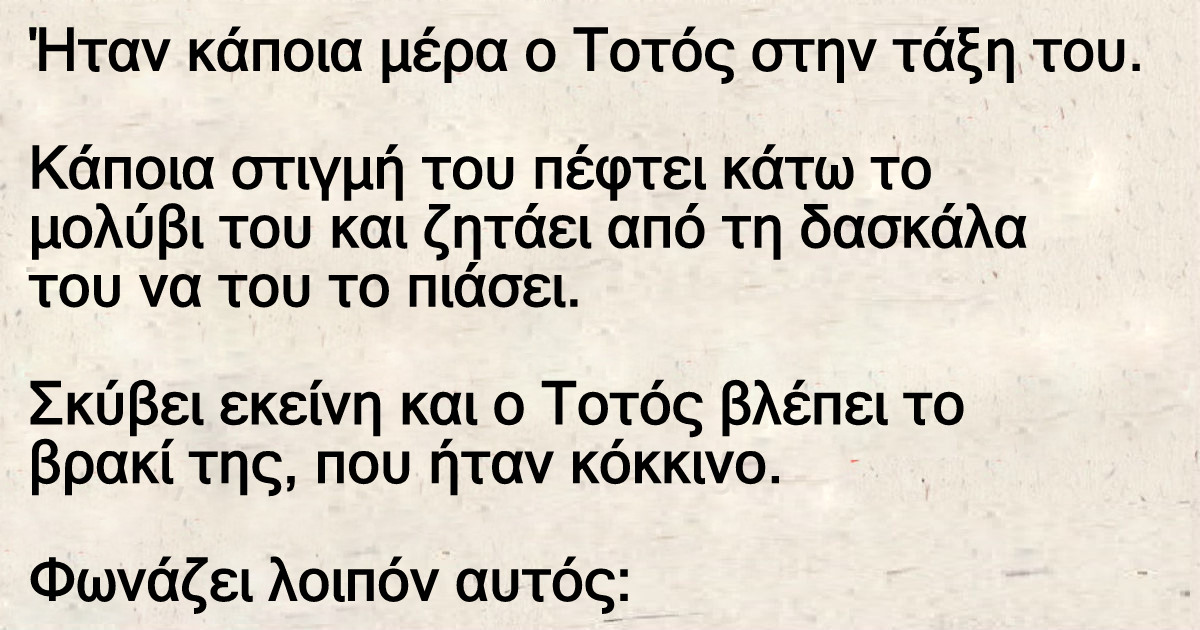 Ο Τοτός και το βρακι της δασκάλας.