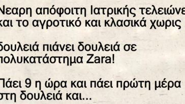 Ανέκδοτο: Γιατρίνα πιάνει δουλεία στα Zara