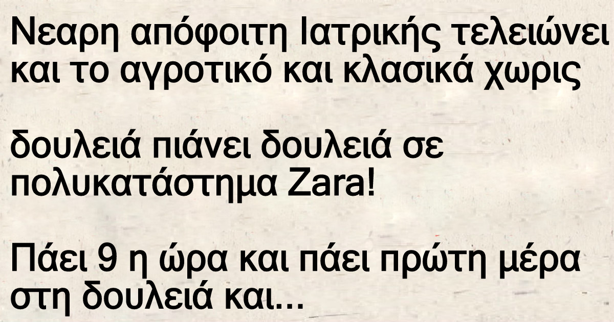 Ανέκδοτο: Γιατρίνα πιάνει δουλεία στα Zara