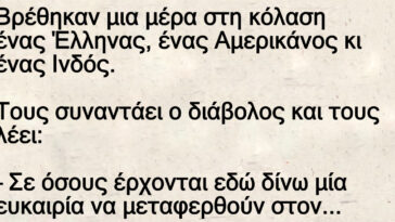 Μια μέρα Βρέθηκαν στη κόλαση ένας Έλληνας, ένας Αμερικάνος κι ένας Ινδός