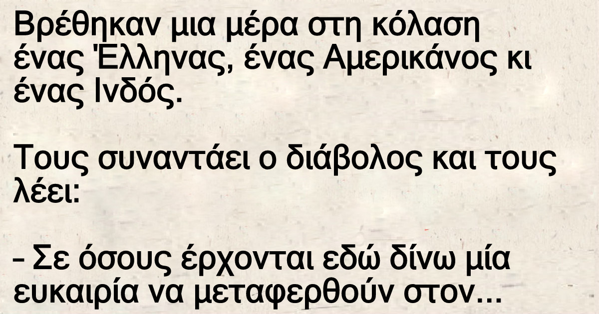 Μια μέρα Βρέθηκαν στη κόλαση ένας Έλληνας, ένας Αμερικάνος κι ένας Ινδός