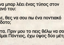 Σε ένα μπαρ λέει ένας τύπος στον διπλανό του