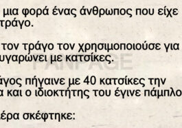 Το ανέκδοτο της ημέρας: Ο τράγος και το… δημόσιο