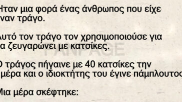 Το ανέκδοτο της ημέρας: Ο τράγος και το… δημόσιο