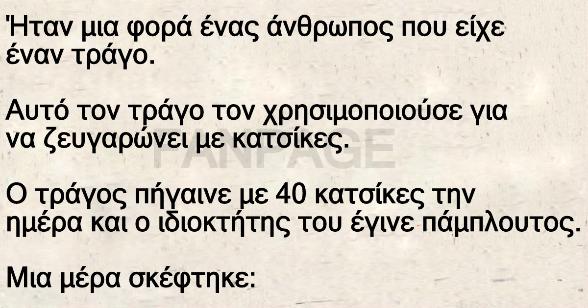 Το ανέκδοτο της ημέρας: Ο τράγος και το… δημόσιο