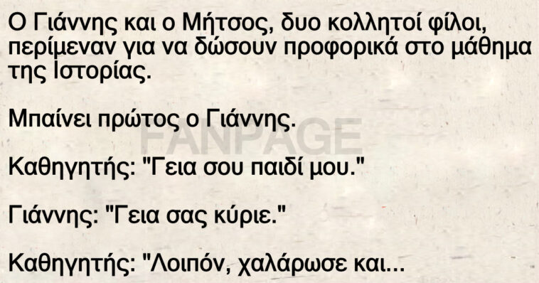 Ανέκδοτο: Ο Γιάννης, ο Μήτσος και το… 1821!