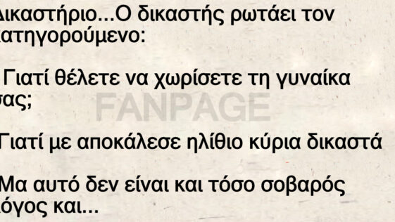 Το ανέκδοτο της ημέρας: Ο… ηλίθιος στο δικαστήριο