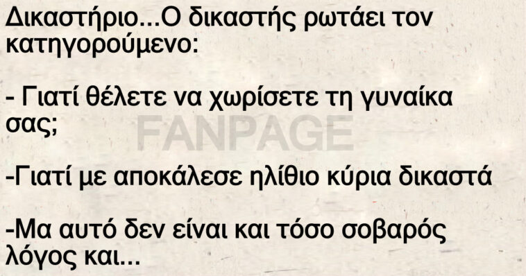 Το ανέκδοτο της ημέρας: Ο… ηλίθιος στο δικαστήριο