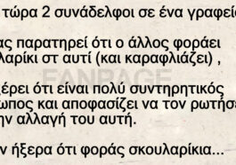 Ανέκδοτο: Το σκουλαρίκι και το… κρεβάτι