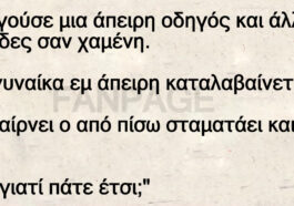 Το ανέκδοτο της ημέρας: Η άπειρη οδηγός και το «Ν»