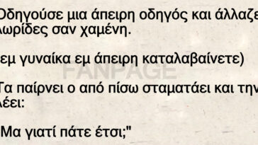 Το ανέκδοτο της ημέρας: Η άπειρη οδηγός και το «Ν»