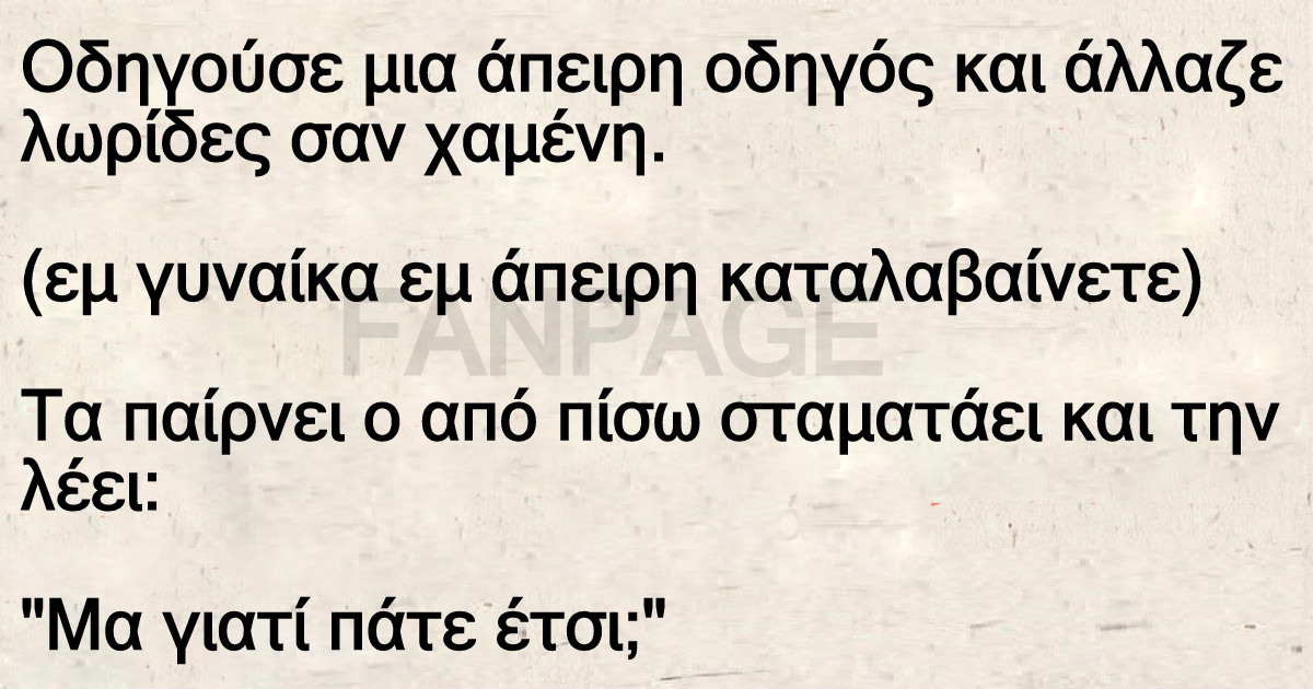 Το ανέκδοτο της ημέρας: Η άπειρη οδηγός και το «Ν»