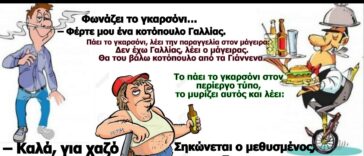 Το ανέκδοτο της ημέρας: Το γκαρσόνι, ο «περίεργος», και ο σουρωμένος !