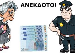 ΑΝΕΚΔΟΤΟ: Η γιαγιά ο χωροφύλακας και η σακούλα με τα εικοσάρικα…