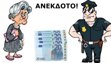 ΑΝΕΚΔΟΤΟ: Η γιαγιά ο χωροφύλακας και η σακούλα με τα εικοσάρικα…