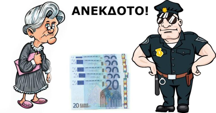 ΑΝΕΚΔΟΤΟ: Η γιαγιά ο χωροφύλακας και η σακούλα με τα εικοσάρικα…