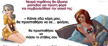 Ανέκδοτο με παρθένα: Θα σου αρέσει, αλλά μην τον αφήσεις…